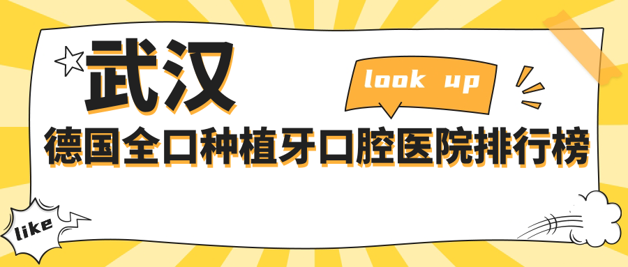 甄選武漢做德國全口種植牙口碑好德國全口種植牙,德國全口種植牙手術評分都更好