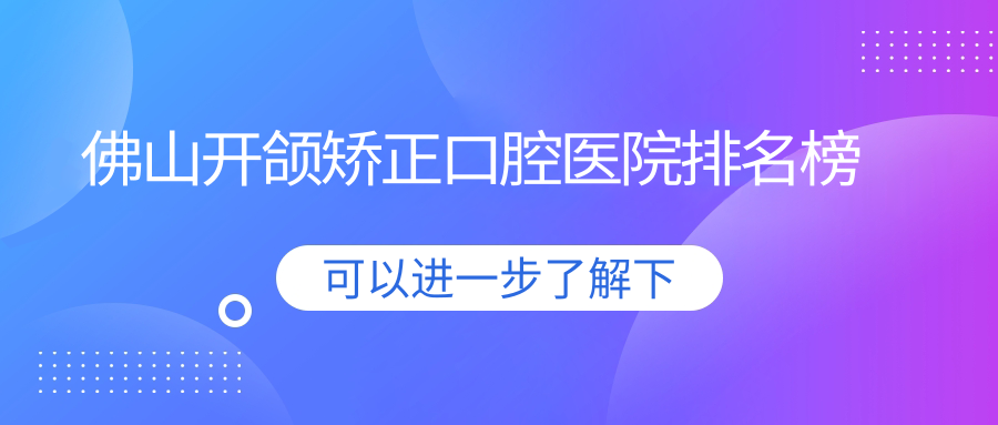 特選佛山做開頜矯正靠譜開頜矯正,開頜矯正手術(shù)評分都較好