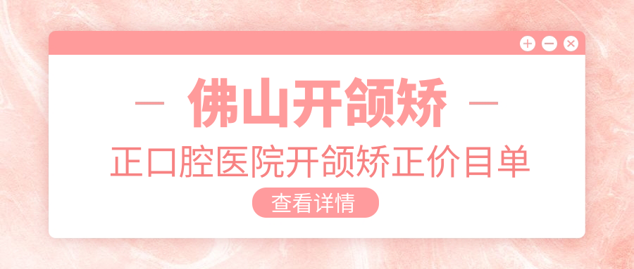 佛山開頜矯正口腔醫(yī)院開頜矯正價目單