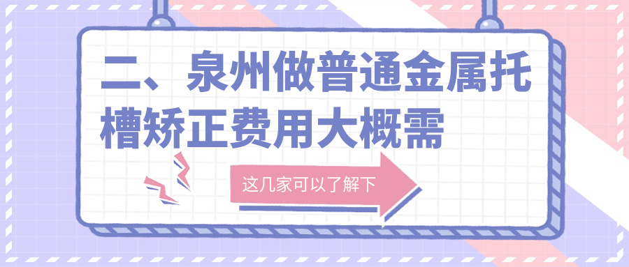 二、泉州做普通金屬托槽矯正費用大概需要多少錢？泉興口腔、安格爾口腔2598/瑞爾2569/愛牙3599