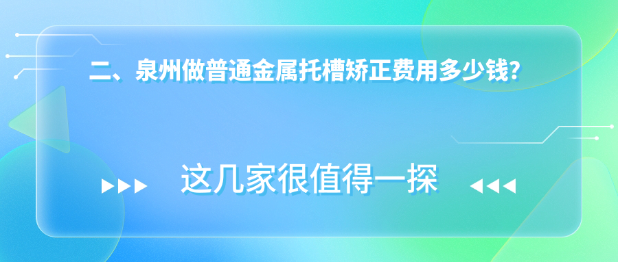 二、泉州做普通金屬托槽矯正費用多少錢？泉興口腔、安格爾口腔2598/瑞爾2569/愛牙3599
