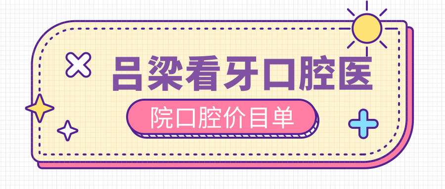 呂梁看牙口腔醫(yī)院口腔價目單