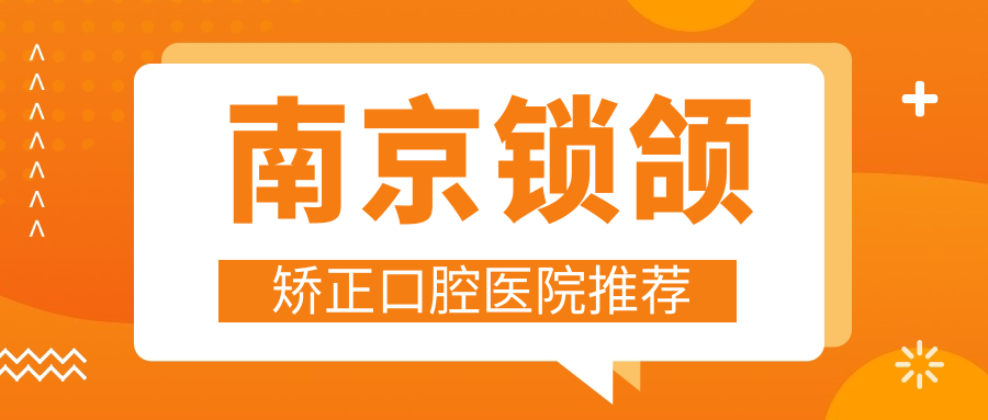 南京鎖頜矯正多少錢？正頜手術(shù)2w+|金屬自鎖托槽矯正8k+，附10家熱門牙科價目表！