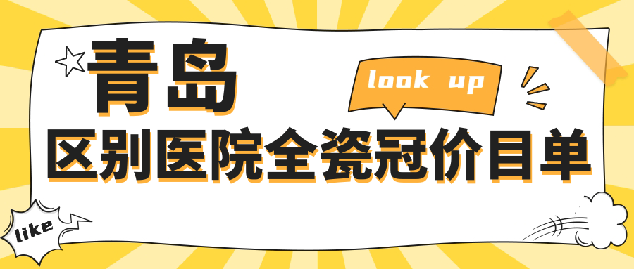 青島區(qū)別醫(yī)院全瓷冠價目單