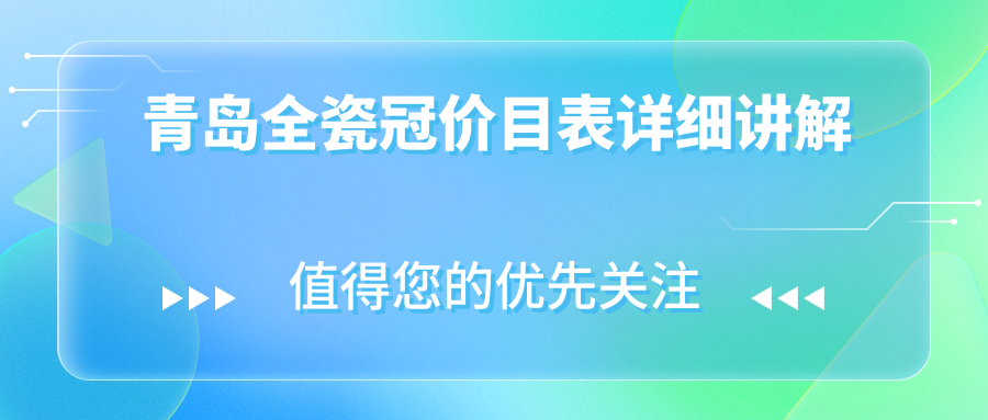 2025青島全瓷冠價目單：二氧化鋯全瓷牙/愛爾創(chuàng)/二氧化鋯全瓷牙等全瓷冠價格預(yù)覽
