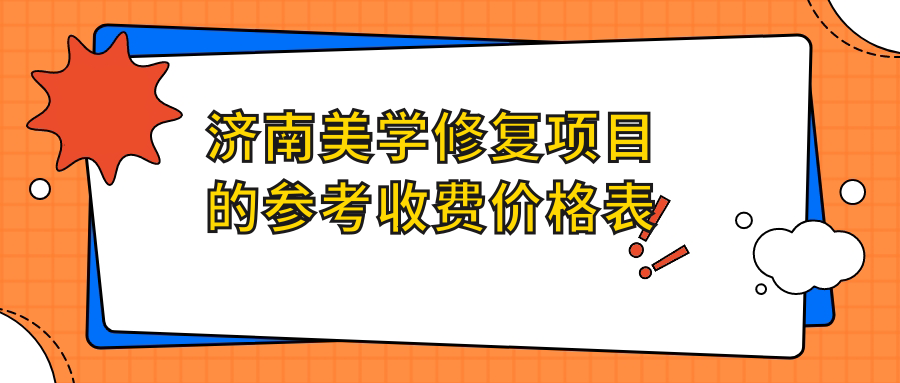 濟(jì)南美學(xué)修復(fù)項(xiàng)目的參考收費(fèi)價(jià)格表