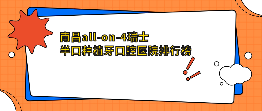 2025南昌all-on-4瑞士半口種植牙醫(yī)院排名榜(排名榜)丨平玉小藍(lán)店、臻至、彩之虹等入選