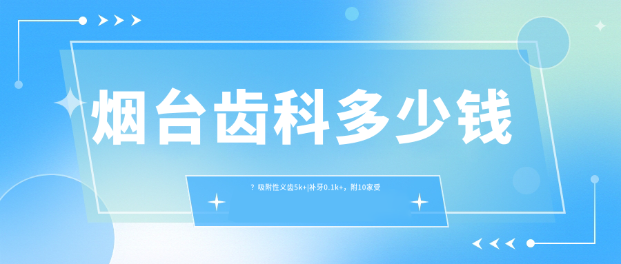 煙臺(tái)齒科多少錢？吸附性義齒5k+