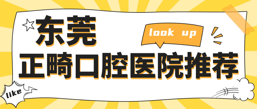 東莞橋頭鎮(zhèn)口腔醫(yī)院正畸多少錢？正畸2880元|下巴后縮矯正2w|牙齒不齊矯正5k起