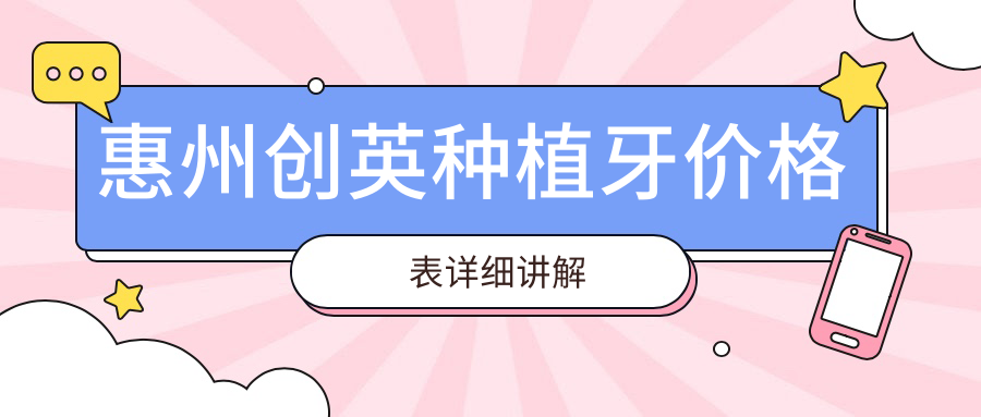 2025惠州口腔醫(yī)院創(chuàng)英種植牙價(jià)格表一覽！附高人氣醫(yī)院排名榜！
