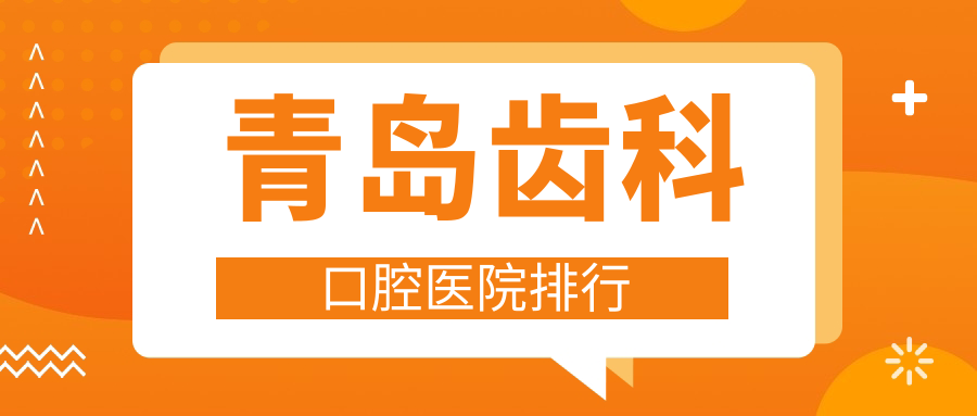 青島即墨區(qū)附近哪個(gè)齒科醫(yī)院較好些?舒克/馬瀧齒科/彥美