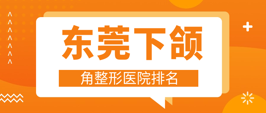 東莞下頜角醫(yī)院排名榜:【子項(xiàng)目1】/【子項(xiàng)目2】和【子項(xiàng)目3】醫(yī)院推薦