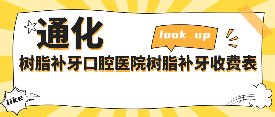 通化樹脂補牙口腔醫(yī)院樹脂補牙收費表