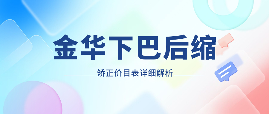 2025金華下巴后縮矯正多少錢？偏頜矯正3萬(wàn)+/牙齒稀疏矯正8千+/牙齒擴(kuò)弓器1千+