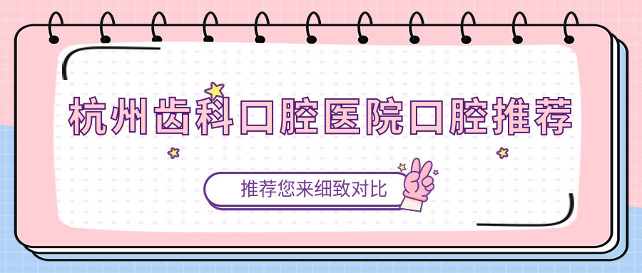杭州齒科口腔醫(yī)院口腔推薦