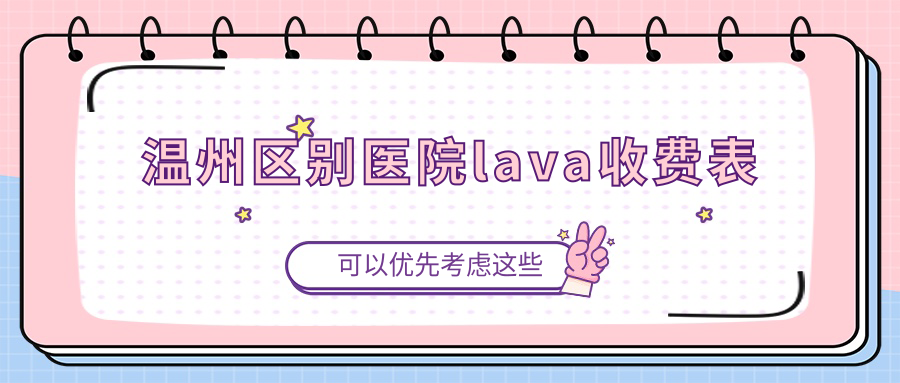 溫州區(qū)別醫(yī)院lava收費表