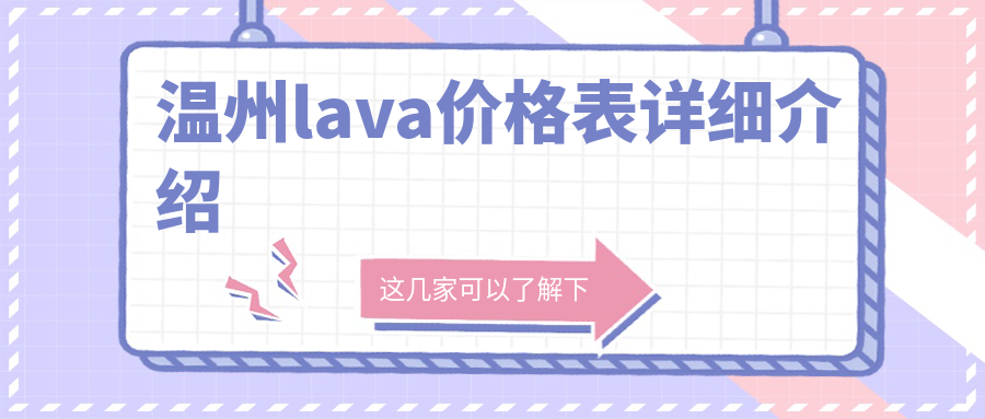 溫州lava價(jià)格表2025年當(dāng)前揭曉,含愛(ài)爾創(chuàng)全瓷牙/愛(ài)爾創(chuàng)全瓷牙/愛(ài)爾創(chuàng)全瓷牙價(jià)格明細(xì)