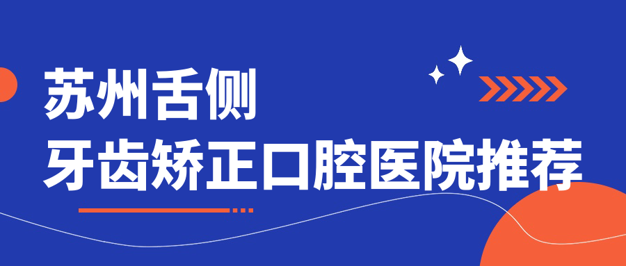 蘇州舌側(cè)牙齒矯正多少錢？2025年詳細(xì)舌側(cè)牙齒矯正收費(fèi)表