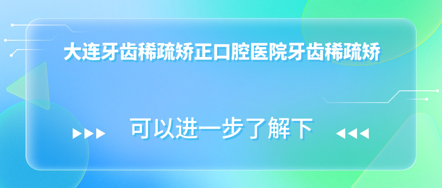 大連牙齒稀疏矯正口腔醫(yī)院牙齒稀疏矯正收費(fèi)表
