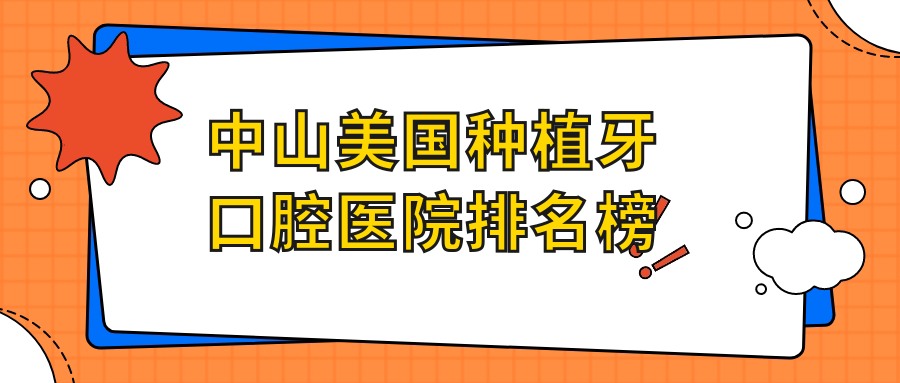 優(yōu)選中山做美國(guó)種植牙好口碑美國(guó)種植牙,美國(guó)種植牙手術(shù)評(píng)分都較好