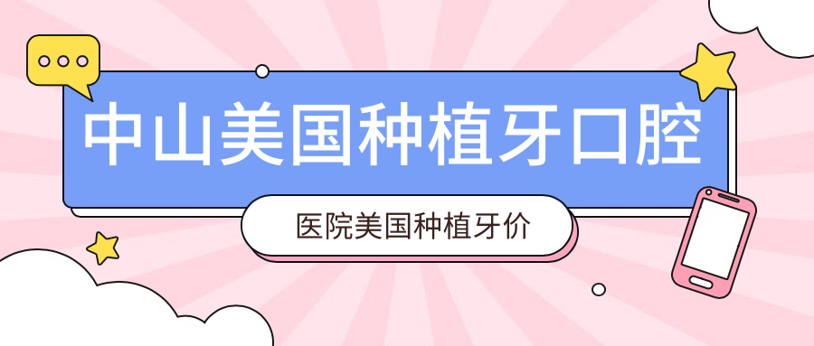 中山美國種植牙口腔醫(yī)院美國種植牙價目單