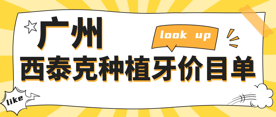2025廣州西泰克種植牙價(jià)目表：西傲種植牙/意大利西泰克種植牙/西傲種植牙等西泰克種植牙價(jià)格總覽