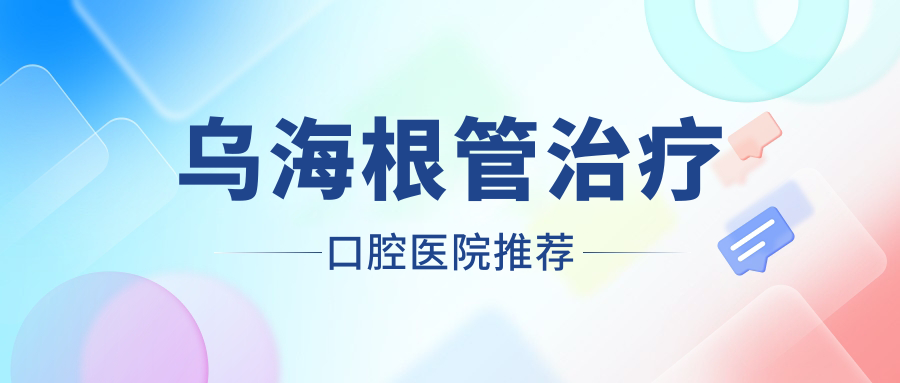 烏海根管治療多少錢?價格在290-340,種植牙【子項目最低價1】-【子項目最高價1】