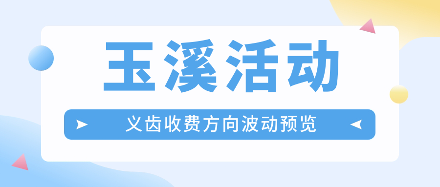 玉溪活動義齒收費方向波動預覽