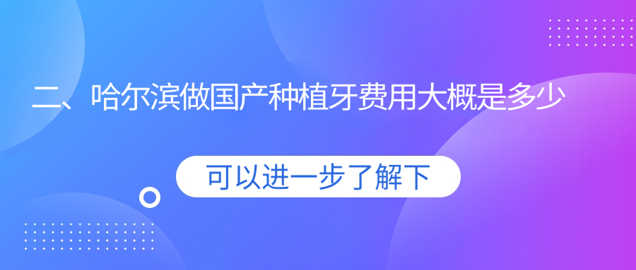 二、哈爾濱做國產(chǎn)種植牙費用大概是多少錢？恩格4189、杭州親橙4188、臻美海豚3250