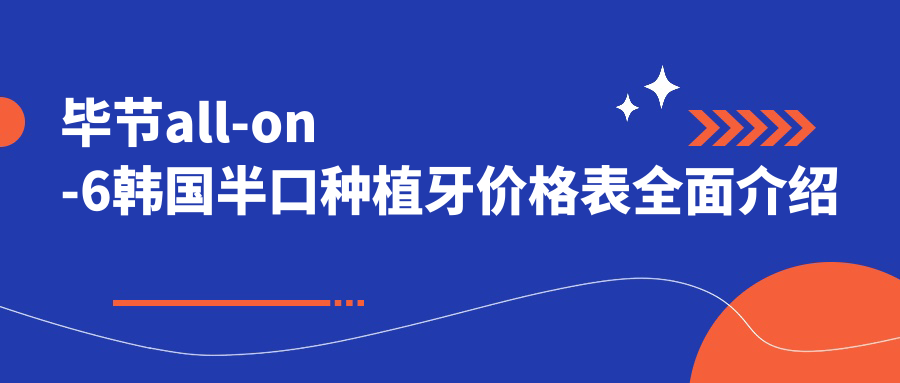 畢節(jié)all-on-6韓國半口種植牙多少錢?2025價目單揭曉了~畢節(jié)all-on-6韓國半口種植牙收費(fèi)價格趕快看!