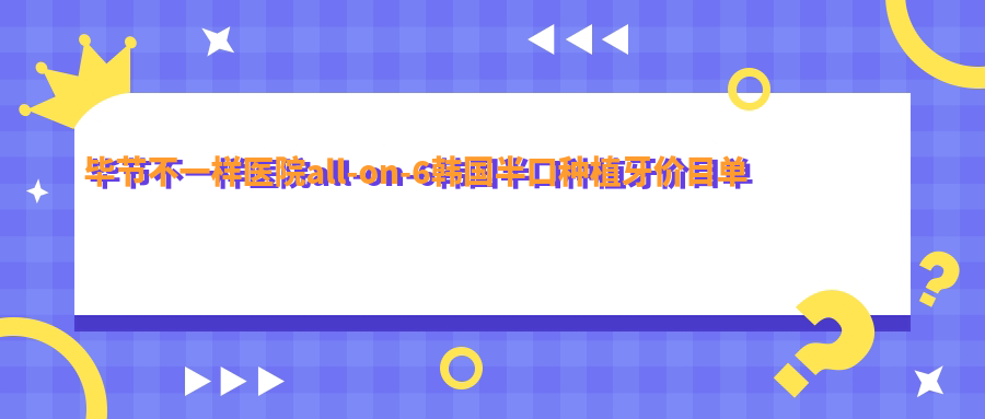 畢節(jié)不一樣醫(yī)院all-on-6韓國半口種植牙價目單