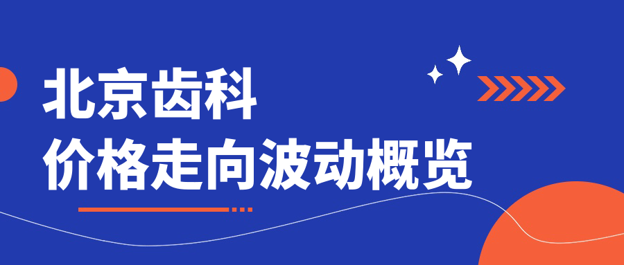 北京齒科價格走向波動概覽