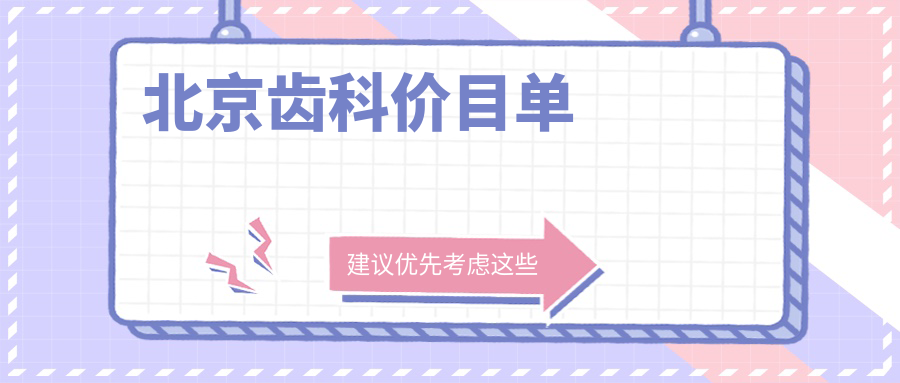 2025北京口腔醫(yī)院齒科收費(fèi)價格單:補(bǔ)蟲牙100+|全瓷冠1000+|綜合齒科100+