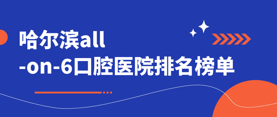哈爾濱南崗區(qū)all-on-6哪里便宜又好,前十公開還包含具體收費(fèi)表