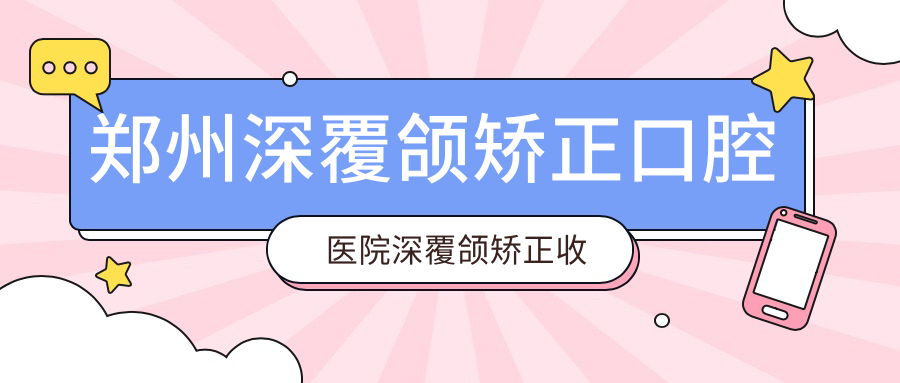 鄭州深覆頜矯正口腔醫(yī)院深覆頜矯正收費(fèi)表