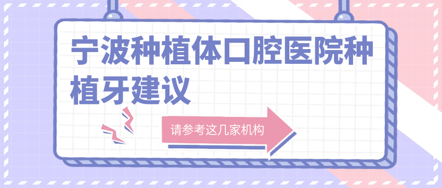 寧波種植體口腔醫(yī)院種植牙建議