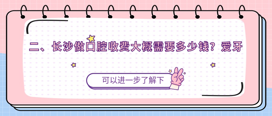 二、長沙做口腔收費(fèi)大概需要多少錢？愛牙齒科190、即刻齒科160、童建彬170