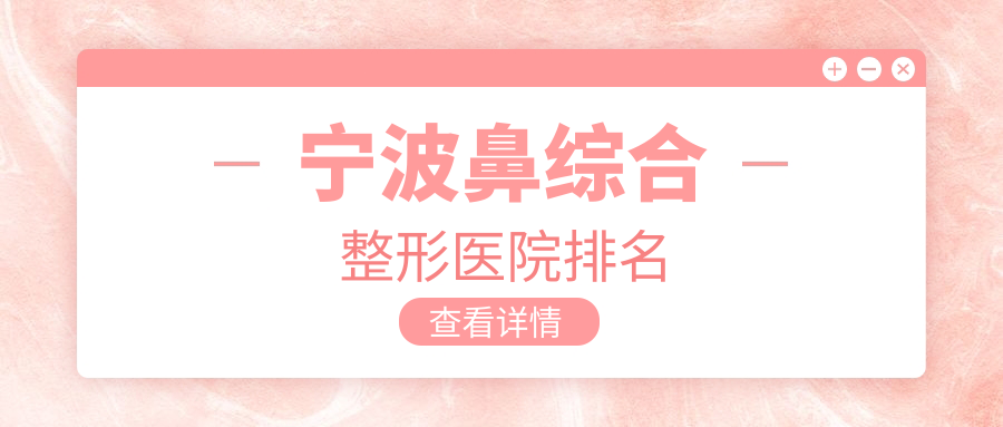 寧波鼻綜合醫(yī)院排名:美仁做【子項目1】好口碑