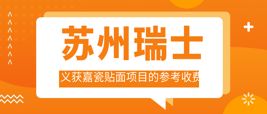蘇州瑞士義獲嘉瓷貼面項目的參考收費價格表