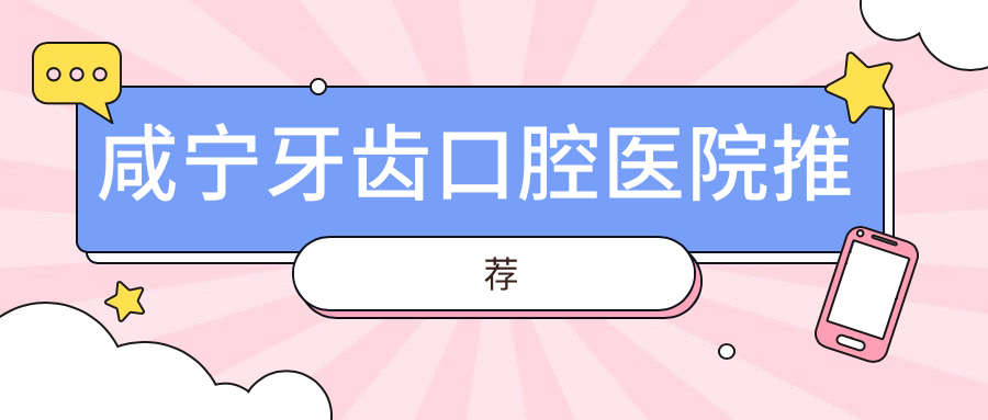 2025咸寧口腔醫(yī)院牙齒費用標準單:綜合齒科0.1千+|拔牙0.1千+|義齒0.5千+