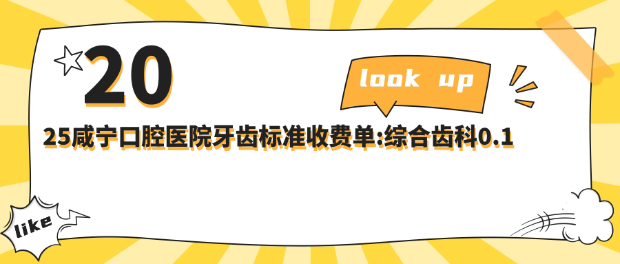 2025咸寧口腔醫(yī)院牙齒標(biāo)準(zhǔn)收費(fèi)單:綜合齒科0.1千+