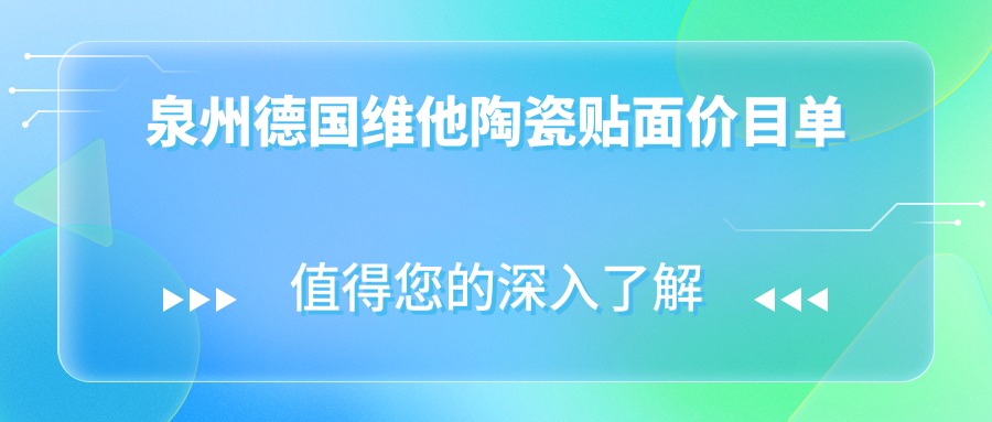 泉州做德國維他陶瓷貼面多少錢?快點看德國澤康全瓷牙貼面和戴妃美全瓷牙貼面價目單