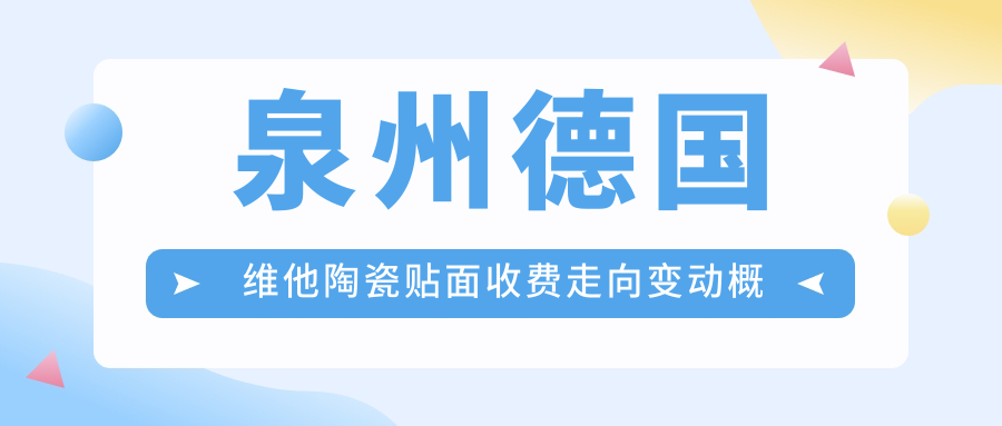 泉州德國維他陶瓷貼面收費(fèi)走向變動概覽