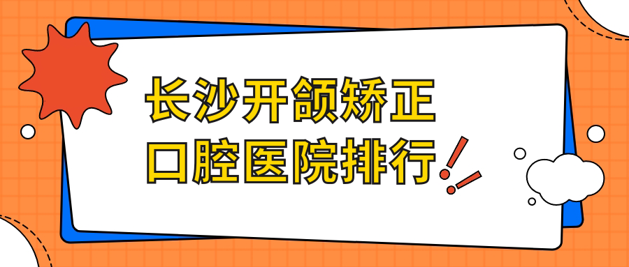 長沙開頜矯正哪家醫(yī)院最好?公立or私立怎么選擇?
