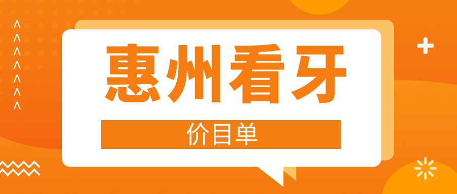 惠州專業(yè)口腔收費明細2025當前,惠州看牙/矯正牙多少錢