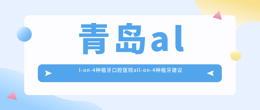 青島all-on-4種植牙口腔醫(yī)院all-on-4種植牙建議