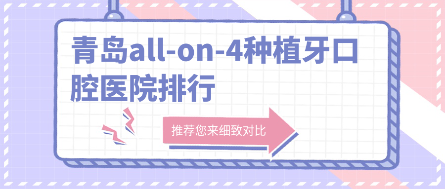 青島all-on-4種植牙哪家醫(yī)院便宜又好~黃島區(qū)~即墨區(qū)~青島高新技術(shù)產(chǎn)業(yè)開發(fā)區(qū)all-on-4種植牙好的是...