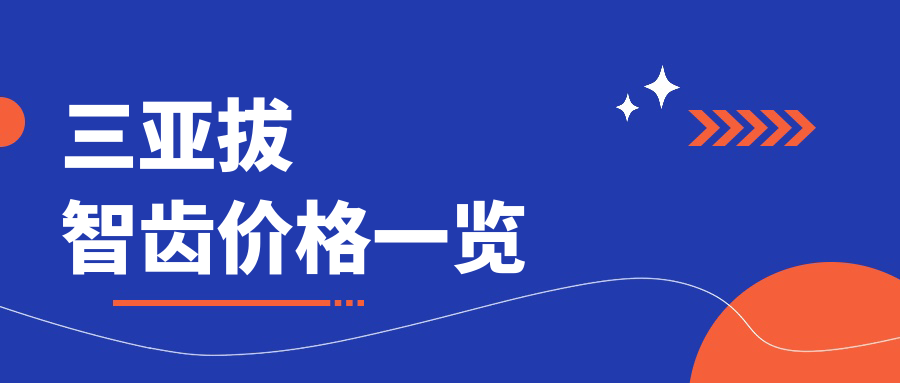 三亞拔智齒價格一覽