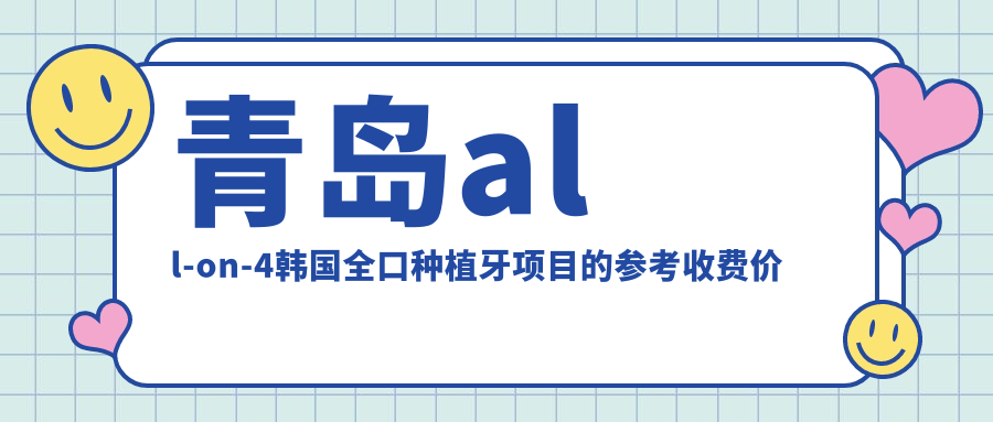 青島all-on-4韓國全口種植牙項目的參考收費價格表