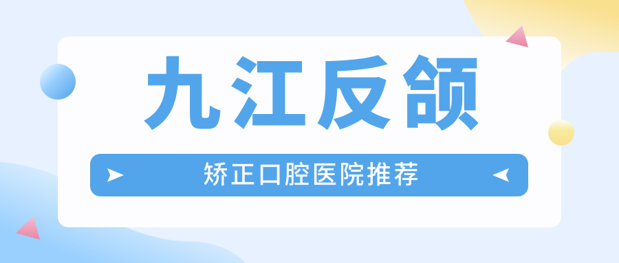 2025九江口腔醫(yī)院反頜矯正收費(fèi)價(jià)格單:反合20000+|反頜20000+|頜骨畸形20000+